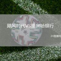 颶風時代VS里奧哈銀行