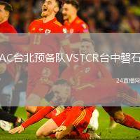 AC臺北預備隊VSTCR臺中磐石