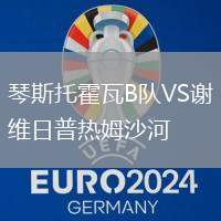 琴斯托霍瓦B隊VS謝維日普熱姆沙河