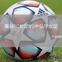 曼谷FC女足VS中弘寺女足