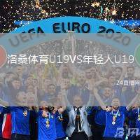 洛桑體育U19VS年輕人U19