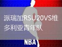 派瑞加RSU20VS維多利亞青年隊