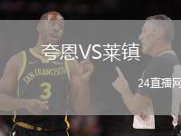 夸恩VS萊鎮(zhèn)