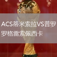 ACS蒂米索拉VS普羅格雷索佩西卡