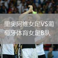 里奧阿維女足VS葡萄牙體育女足B隊(duì)