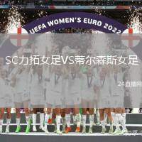 SC力拓女足VS蒂爾森斯女足