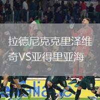 拉德尼克克里澤維奇VS亞得里亞海