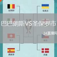 巴巴朗斯VS圣保羅市
