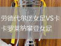 勞德代爾堡女足VS卡羅萊納攀登女足