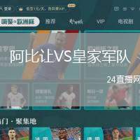 阿比讓VS皇家軍隊(duì)
