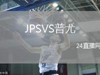JPSVS普尤