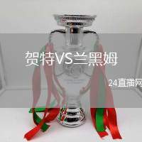 賀特VS蘭黑姆