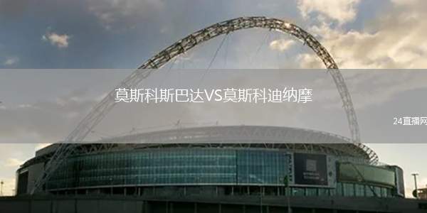 莫斯科斯巴達(dá)VS莫斯科迪納摩
