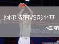 阿爾特納VS彭平基