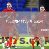 瑪迪納體育VS阿斯威利