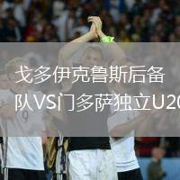 戈多伊克魯斯后備隊VS門多薩獨立U20