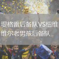 堤格雷后備隊VS紐維爾老男孩后備隊