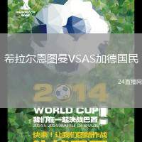 希拉爾恩圖曼VSAS加德國民