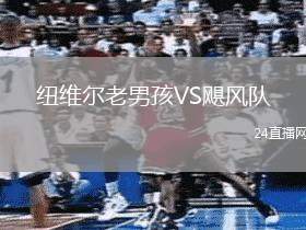 紐維爾老男孩VS颶風(fēng)隊