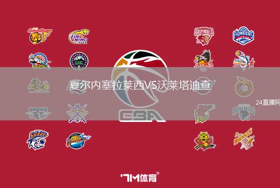夏爾內(nèi)塞拉萊西VS沃萊塔迪查