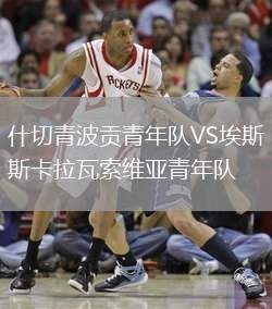 什切青波貢青年隊VS埃斯卡拉瓦索維亞青年隊