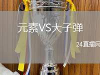 元素VS大子彈