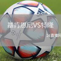 基肯恩尼VS特隆