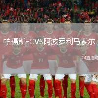 帕福斯FCVS阿波羅利馬索爾