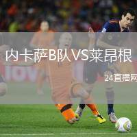內卡薩B隊VS萊昂根