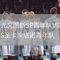 尤文圖斯SP青年隊VS圣卡埃塔諾青年隊