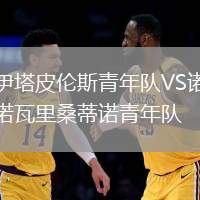 伊塔皮倫斯青年隊VS諾瓦里桑蒂諾青年隊