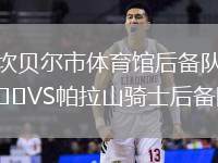 坎貝爾市體育館后備隊VS帕拉山騎士后備隊