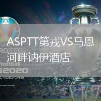 ASPTT第戎VS馬恩河畔訥伊酒店