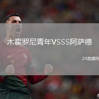 木霍羅尼青年VSSS阿薩德