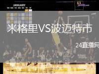 米格里VS波邁特市