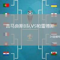 吉馬良斯B隊VS帕雷德斯