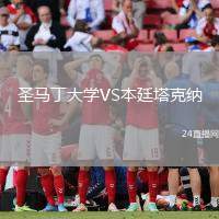 圣馬丁大學VS本廷塔克納