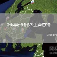洛塔斯維格VS上普恩特