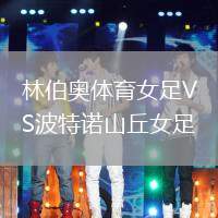 林伯奧體育女足VS波特諾山丘女足