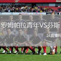 羅姆帕拉青年VS芬斯