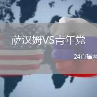 薩漢姆VS青年黨
