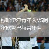 穆哈伊爾青年隊(duì)VS阿爾歐魯巴赫青年隊(duì)
