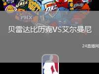 貝雷達(dá)比歷克VS艾爾曼尼