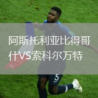 阿斯托利亞比得哥什VS索科爾萬特