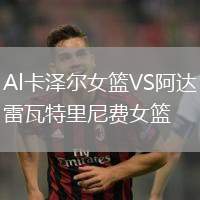 Al卡澤爾女籃VS阿達雷瓦特里尼費女籃