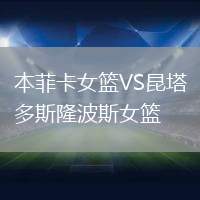 本菲卡女籃VS昆塔多斯隆波斯女籃
