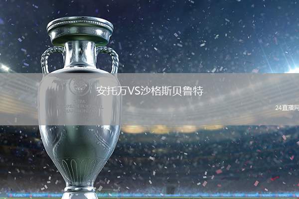 安托萬VS沙格斯貝魯特