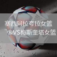 塞西阿拉夸拉女籃VS梅斯奎塔女籃