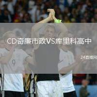 CD奇廉市政VS庫里科高中
