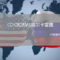 CDS憲法VS塔爾卡雷霆